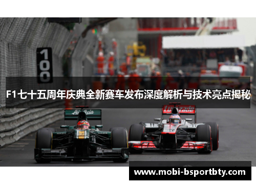 F1七十五周年庆典全新赛车发布深度解析与技术亮点揭秘
