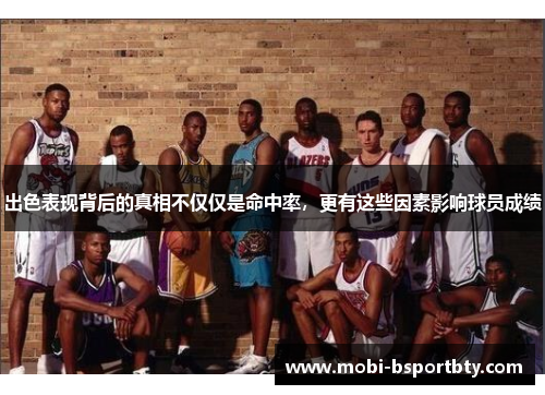 出色表现背后的真相不仅仅是命中率，更有这些因素影响球员成绩