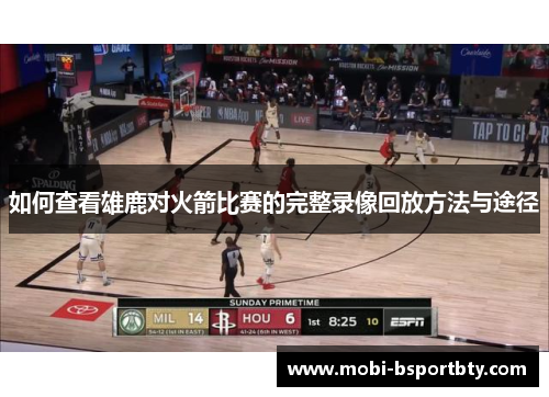 如何查看雄鹿对火箭比赛的完整录像回放方法与途径