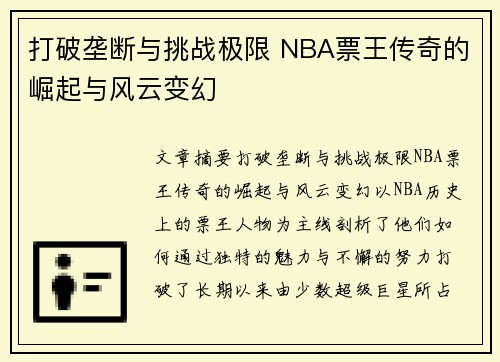 打破垄断与挑战极限 NBA票王传奇的崛起与风云变幻
