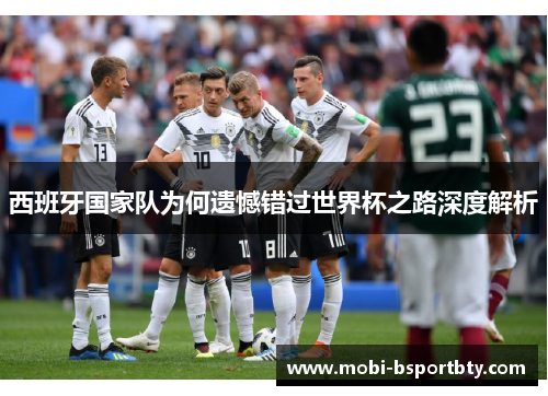 西班牙国家队为何遗憾错过世界杯之路深度解析