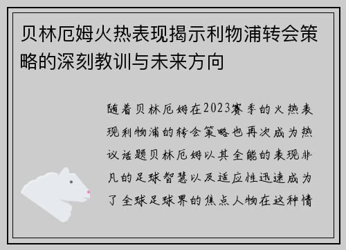 贝林厄姆火热表现揭示利物浦转会策略的深刻教训与未来方向
