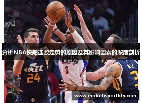 分析NBA快船连败走势的原因及其影响因素的深度剖析