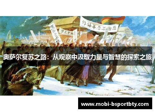 奥萨尔复苏之路：从观察中汲取力量与智慧的探索之旅