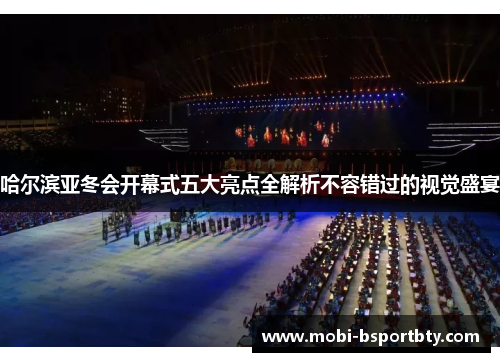 哈尔滨亚冬会开幕式五大亮点全解析不容错过的视觉盛宴