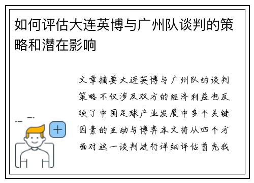 如何评估大连英博与广州队谈判的策略和潜在影响