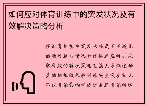 如何应对体育训练中的突发状况及有效解决策略分析