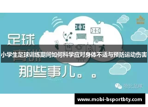 小学生足球训练期间如何科学应对身体不适与预防运动伤害