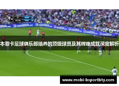 本菲卡足球俱乐部培养的顶级球员及其辉煌成就深度解析