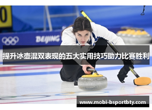 提升冰壶混双表现的五大实用技巧助力比赛胜利