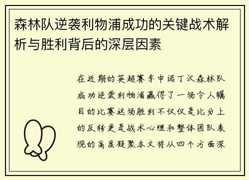 森林队逆袭利物浦成功的关键战术解析与胜利背后的深层因素