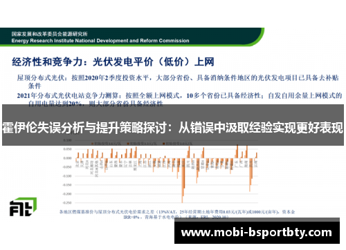 霍伊伦失误分析与提升策略探讨：从错误中汲取经验实现更好表现