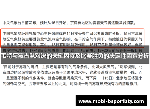 韦特与蒙古队对决的关键因素及比赛胜负的决定性因素分析