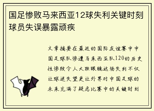 国足惨败马来西亚12球失利关键时刻球员失误暴露顽疾