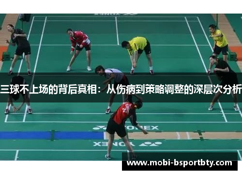 三球不上场的背后真相：从伤病到策略调整的深层次分析