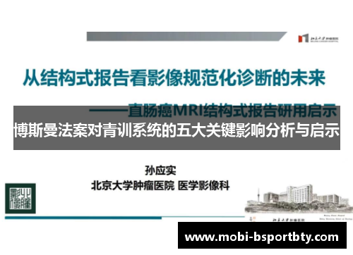 博斯曼法案对青训系统的五大关键影响分析与启示