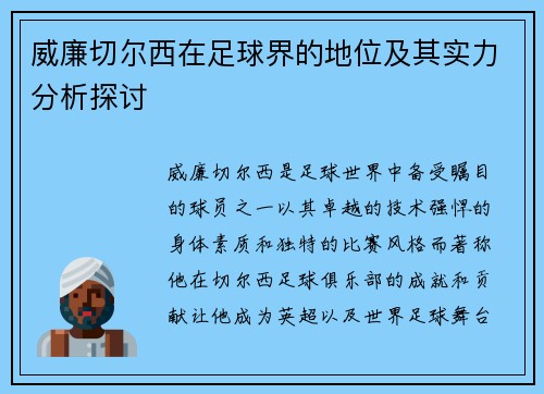 威廉切尔西在足球界的地位及其实力分析探讨