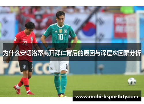 为什么安切洛蒂离开拜仁背后的原因与深层次因素分析