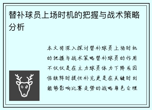 替补球员上场时机的把握与战术策略分析