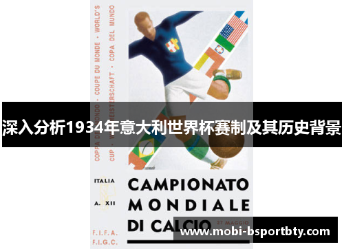 深入分析1934年意大利世界杯赛制及其历史背景