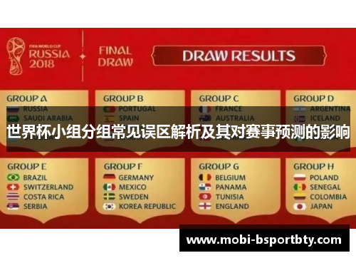 世界杯小组分组常见误区解析及其对赛事预测的影响