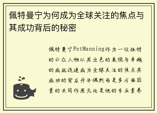 佩特曼宁为何成为全球关注的焦点与其成功背后的秘密