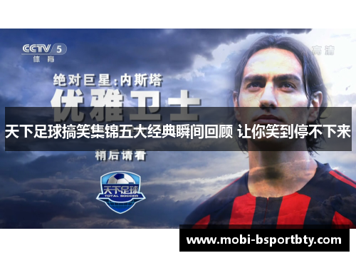 天下足球搞笑集锦五大经典瞬间回顾 让你笑到停不下来