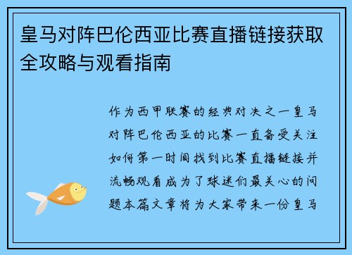 皇马对阵巴伦西亚比赛直播链接获取全攻略与观看指南