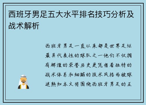西班牙男足五大水平排名技巧分析及战术解析