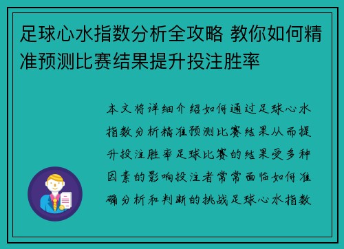 足球心水指数分析全攻略 教你如何精准预测比赛结果提升投注胜率