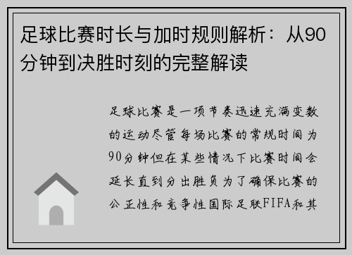 足球比赛时长与加时规则解析：从90分钟到决胜时刻的完整解读