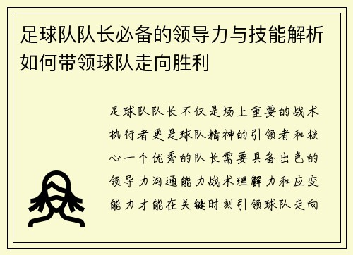 足球队队长必备的领导力与技能解析如何带领球队走向胜利