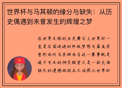 世界杯与马其顿的缘分与缺失：从历史偶遇到未曾发生的辉煌之梦