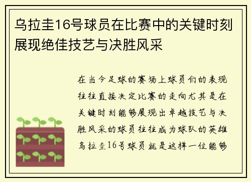 乌拉圭16号球员在比赛中的关键时刻展现绝佳技艺与决胜风采