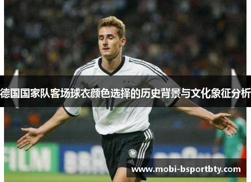 德国国家队客场球衣颜色选择的历史背景与文化象征分析