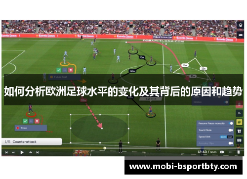 如何分析欧洲足球水平的变化及其背后的原因和趋势