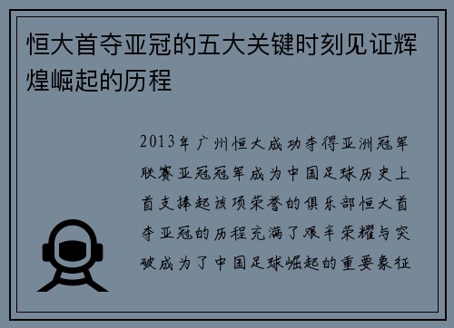 恒大首夺亚冠的五大关键时刻见证辉煌崛起的历程