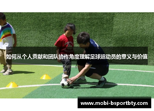 如何从个人贡献和团队协作角度理解足球运动员的意义与价值