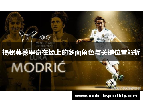 揭秘莫德里奇在场上的多面角色与关键位置解析