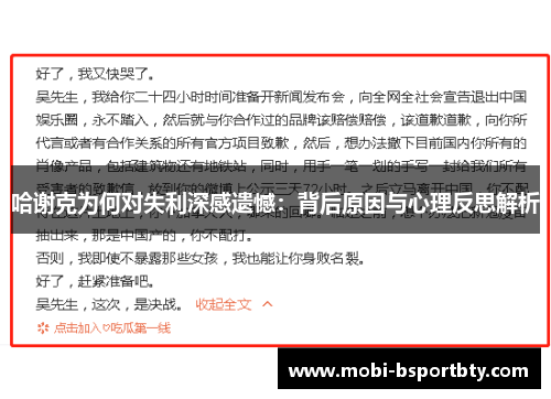 哈谢克为何对失利深感遗憾：背后原因与心理反思解析