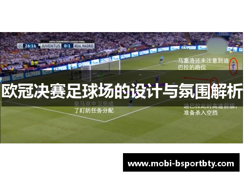欧冠决赛足球场的设计与氛围解析
