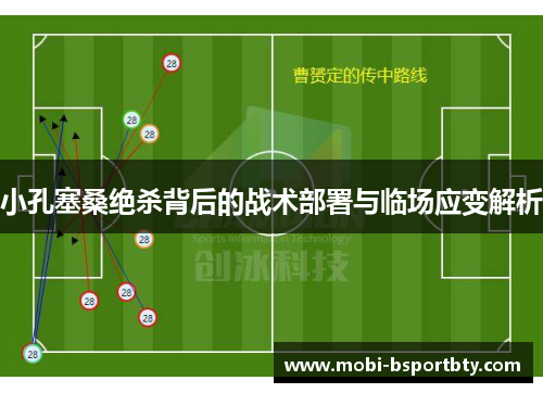 小孔塞桑绝杀背后的战术部署与临场应变解析
