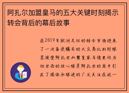 阿扎尔加盟皇马的五大关键时刻揭示转会背后的幕后故事