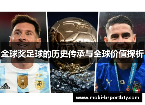 金球奖足球的历史传承与全球价值探析