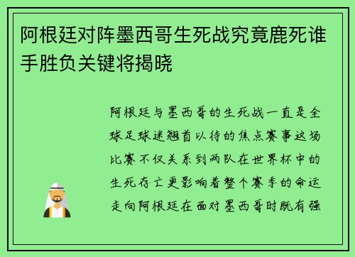 阿根廷对阵墨西哥生死战究竟鹿死谁手胜负关键将揭晓
