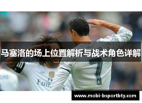 马塞洛的场上位置解析与战术角色详解