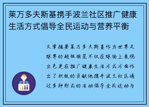 莱万多夫斯基携手波兰社区推广健康生活方式倡导全民运动与营养平衡