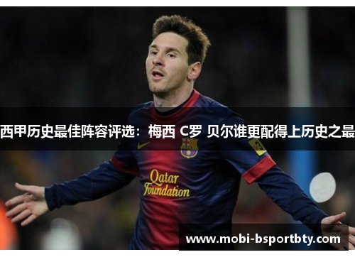 西甲历史最佳阵容评选：梅西 C罗 贝尔谁更配得上历史之最