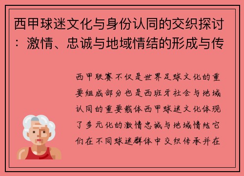 西甲球迷文化与身份认同的交织探讨：激情、忠诚与地域情结的形成与传承